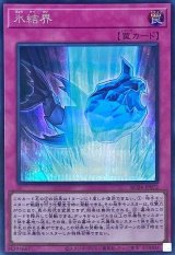 氷結界【シク】（Bランク）