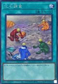 化石調査【シク】（Bランク）