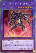 M・HERO ダーク・ロウ【EXシークレット】
