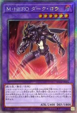 M・HERO ダーク・ロウ【EXシークレット】