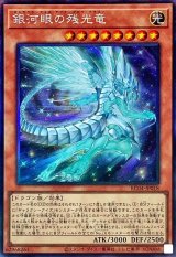 銀河眼の残光竜【コレレア】