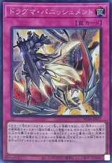ドラグマ・パニッシュメント【シク】（Bランク）