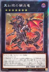 真紅眼の鋼炎竜【EXシークレット】