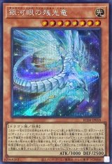 銀河眼の残光竜【シク】（Bランク）