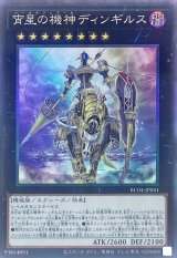 宵星の機神ディンギルス【コレレア】