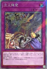 次元障壁【EXシークレット】