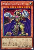 黄金卿エルドリッチ【コレレア】(Bランク)