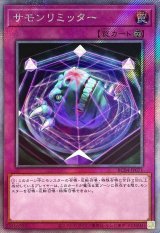 サモンリミッター【EXシークレット】【Bランク】