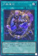 円融魔術【シク】