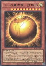 ラーの翼神竜－球体形【ウル】（Bランク）