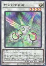 虹光の宣告者【スー】（Bランク）