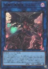  彼岸の黒天使 ケルビーニ【ウル】（Bランク）