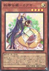 妖精伝姫－カグヤ【ウル】（Bランク）
