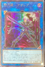 閃刀姫アザレア【ウル】（Bランク）