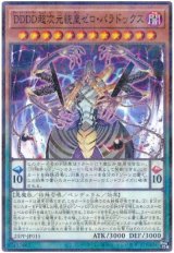 DDDD超次元統皇ゼロ・パラドックス【パラ】（Ｂランク）