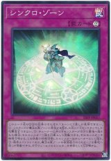 シンクロ・ゾーン【スー】（Bランク）