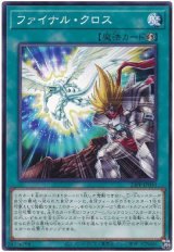 ファイナル・クロス【ノー】（Ｂランク）