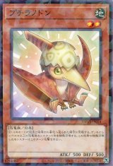 プチラノドン【パラ】