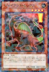 ジャイアント・レックス【パラ】（Bランク）