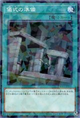 儀式の準備【パラ】