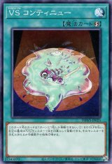 VS コンティニュー【ノー】