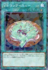 VS コンティニュー【パラ】（Bランク）