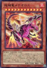 超越竜メテオロス【ウル】（Bランク）