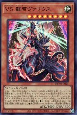 VS 龍帝ヴァリウス【ウル】
