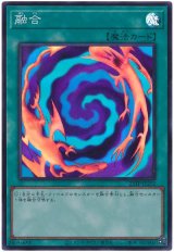 融合【スー】