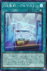 『焔聖剣－アルマス』【スー】（Bランク）