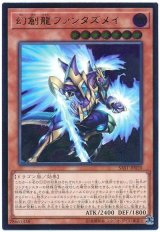 幻創龍ファンタズメイ【アル】【Ｂランク】