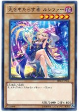 光をもたらす者 ルシファー【ノー】（Ｂランク）