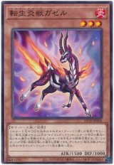 転生炎獣ガゼル【ノー】