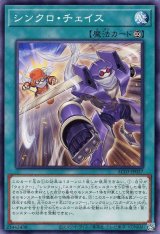 シンクロ・チェイス【ノー】
