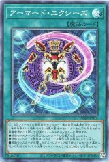 アーマード・エクシーズ【コレレア】