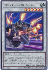 コンバット・ホイール【スー】（Bランク）
