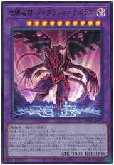 地縛戒隷 ジオグラシャ＝ラボラス【ウル】（Bランク）