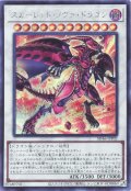 スカーレッド・ノヴァ・ドラゴン【シク】