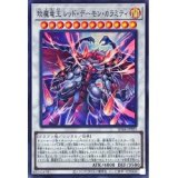 琰魔竜王 レッド・デーモン・カラミティ【スー】（Bランク）