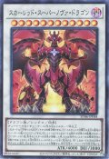 スカーレッド・スーパーノヴァ・ドラゴン【スー】