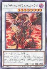 レッド・デーモンズ・ドラゴン・スカーライト【パラ】（Bランク）