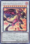 スカーレッド・ノヴァ・ドラゴン【スー】