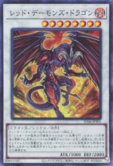 レッド・デーモンズ・ドラゴン【スー】（Bランク）