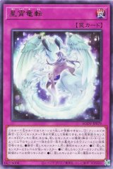 星宵竜転【レア】