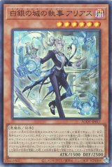 白銀の城の執事 アリアス【スー】
