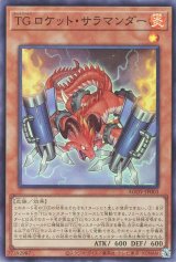 TG ロケット・サラマンダー【スー】（Ｂランク）