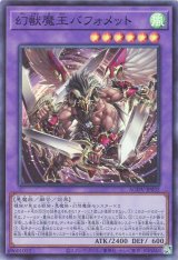 幻獣魔王バフォメット【スー】（Bランク）