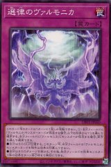 選律のヴァルモニカ【ノー】