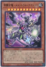 冥骸合竜-メメントラル・テクトリカ【ウル】