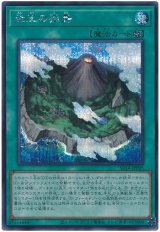 炎王の孤島【シク】